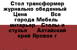 Стол трансформер журнально обеденный › Цена ­ 33 500 - Все города Мебель, интерьер » Столы и стулья   . Алтайский край,Яровое г.